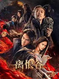 离恨谷：披着武侠外衣的缝合怪，究竟榨干了多少观众的情怀？